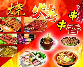 烧烤串串香