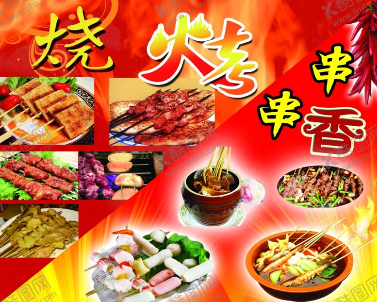 编号：59654006180843284915【酷图网】源文件下载-烧烤串串香