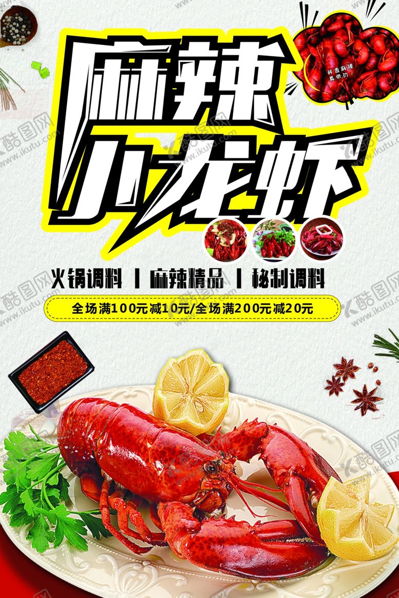 编号：90500101290332238319【酷图网】源文件下载-麻辣小龙虾