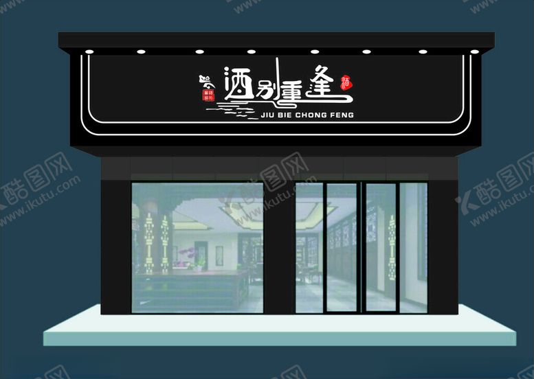 编号：62032001250854085026【酷图网】源文件下载-酒别重逢门头