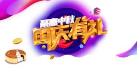 中秋国庆图片
