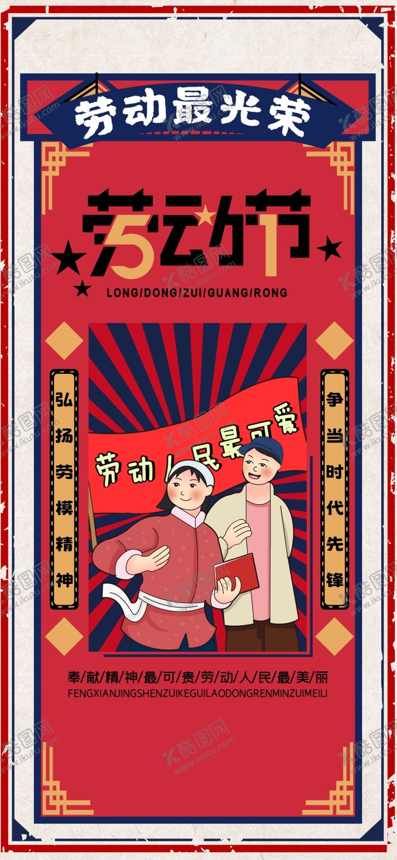 编号：76870601300805207901【酷图网】源文件下载-五一  