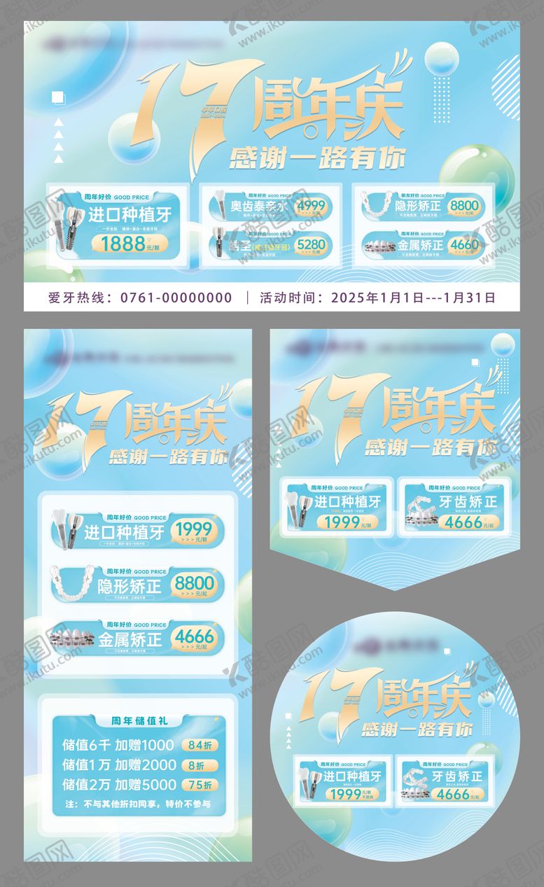 编号：86025310242210091803【酷图网】源文件下载-口腔周年庆活动物料
