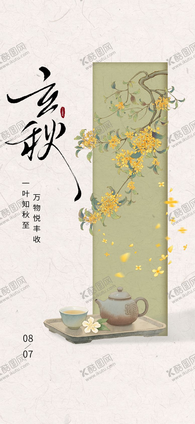 编号：34730208282308173247【酷图网】源文件下载-立秋