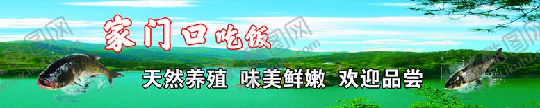 编号：61529410051718106138【酷图网】源文件下载-水库 自然 健康 鱼 宣传
