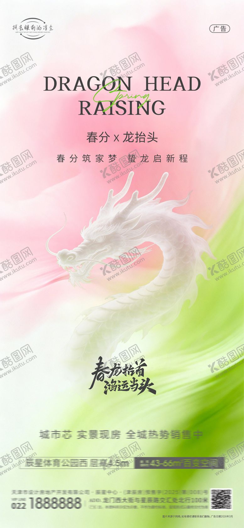 编号：19657803190206018341【酷图网】源文件下载-春分龙抬头海报