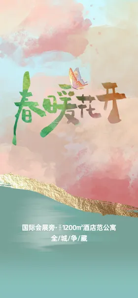 地产春暖花开海报