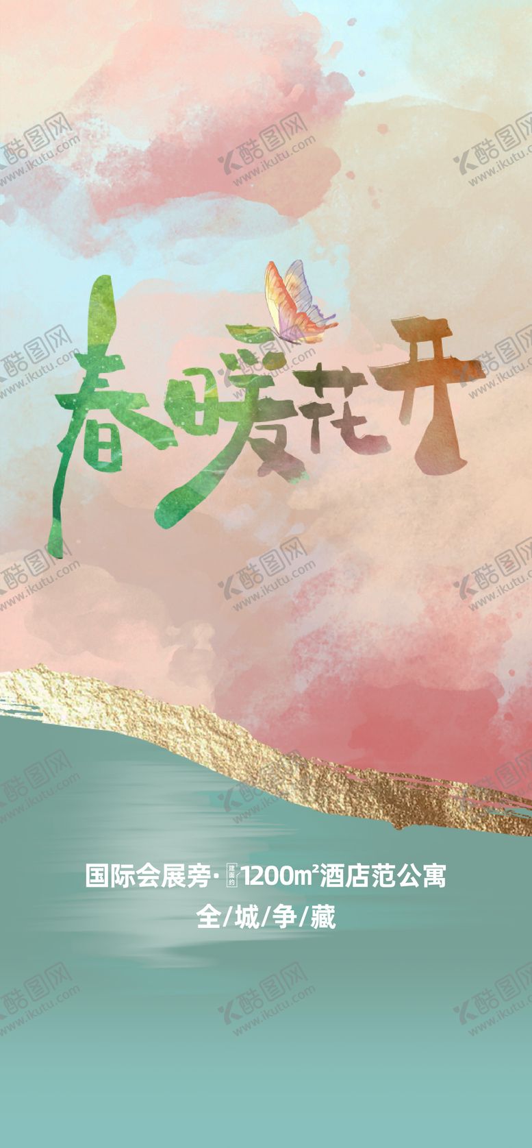 编号：57114502281814068114【酷图网】源文件下载-地产春暖花开海报