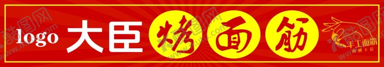 编号：52475302171139099072【酷图网】源文件下载-烤面筋