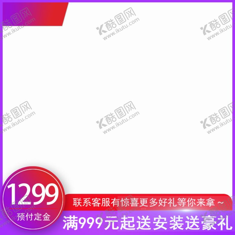 编号：73432310021557235017【酷图网】源文件下载-淘宝主图图片