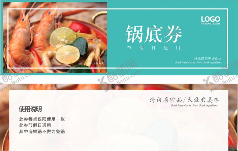 编号：84660307081907433269【酷图网】源文件下载-锅底券