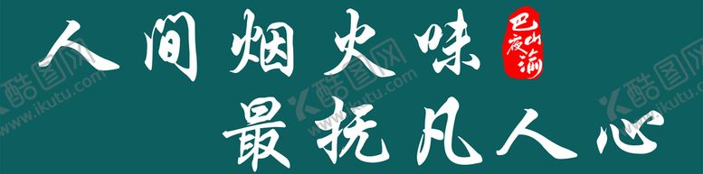 编号：94078001260640024339【酷图网】源文件下载-饭店文化墙