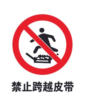 禁止跨越皮带