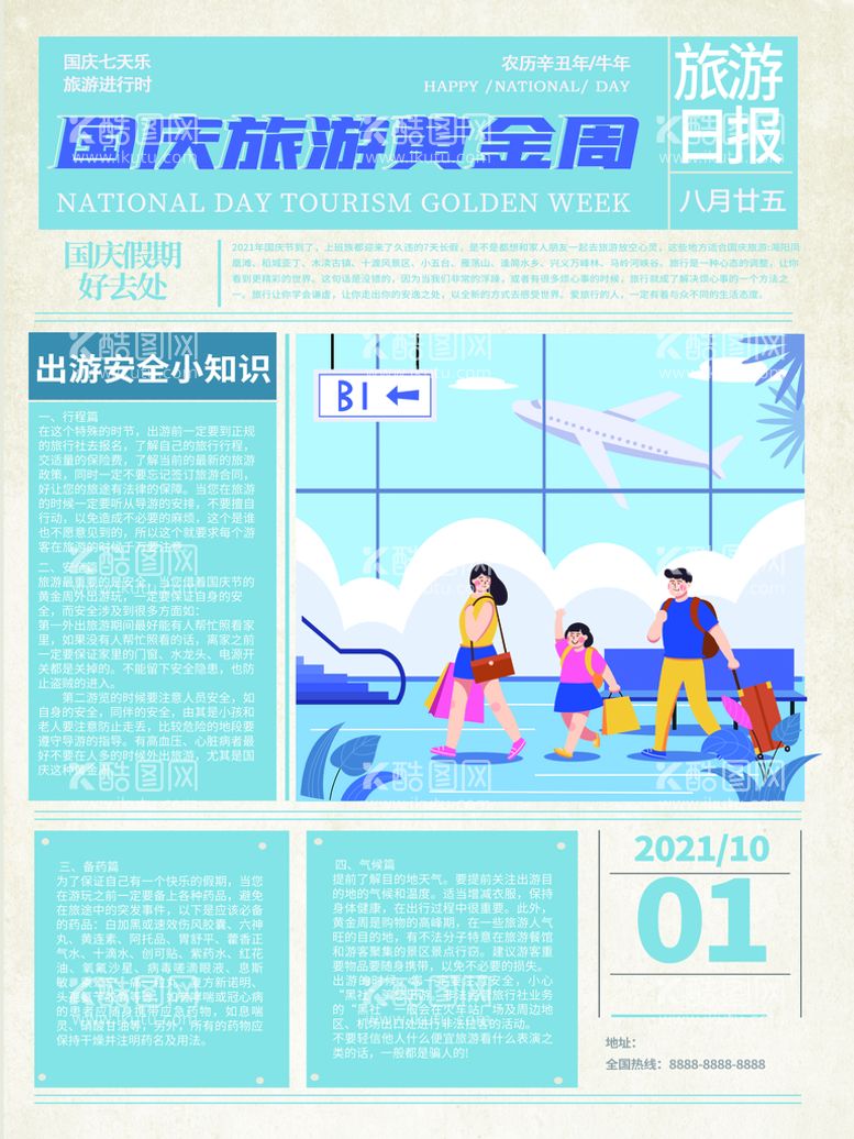 编号：26354211180939229673【酷图网】源文件下载-报纸风旅游插画海报