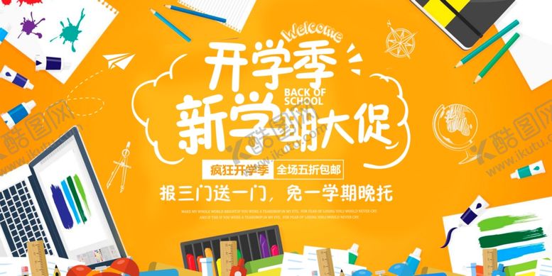 编号：84263907140715529208【酷图网】源文件下载-开学季新学潮大促海报