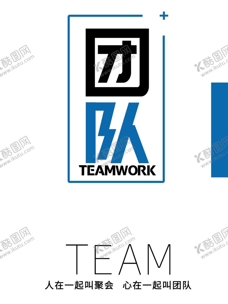 编号：45477310120246289902【酷图网】源文件下载-团队