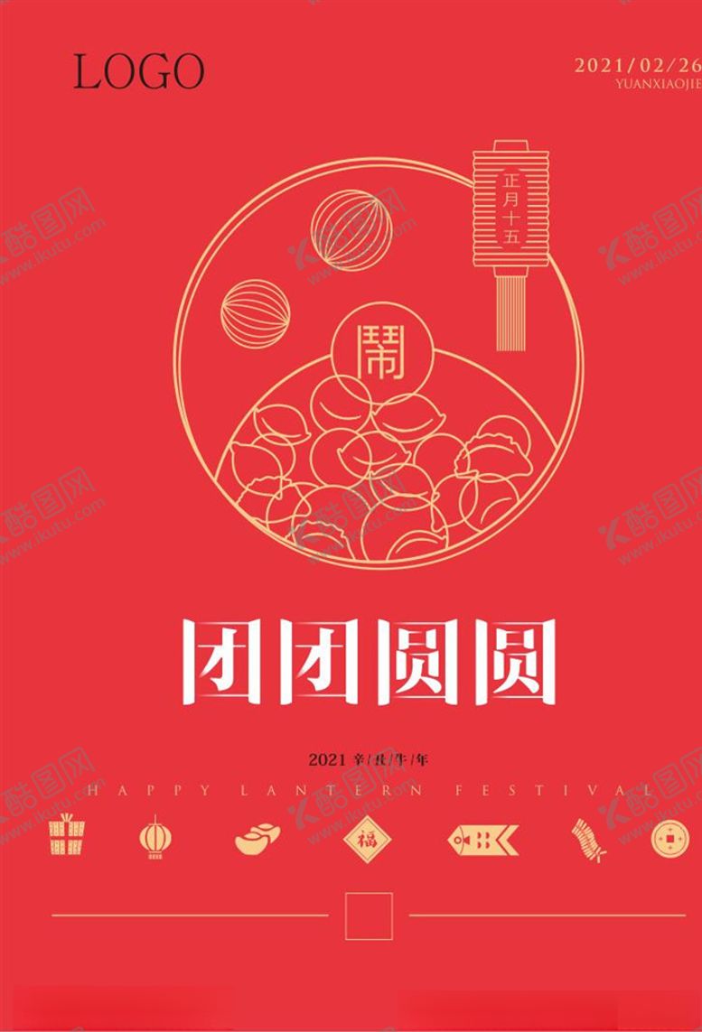 编号：53846103092054554600【酷图网】源文件下载-元宵节