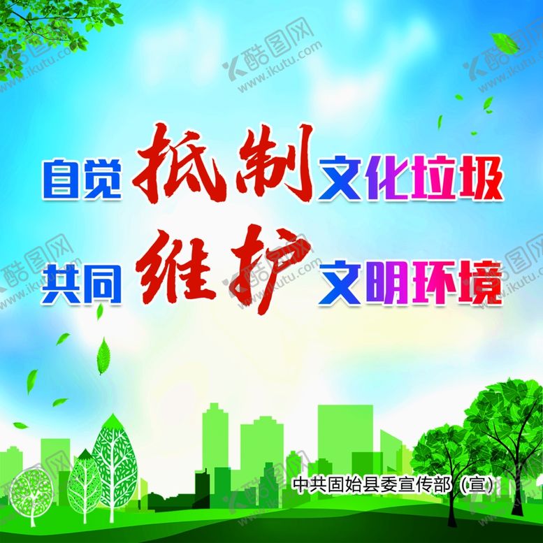 编号：98560801140018137588【酷图网】源文件下载-抵制文化垃圾