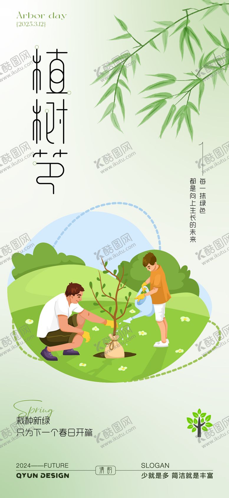 编号：97998203080219121245【酷图网】源文件下载-植树节插画海报
