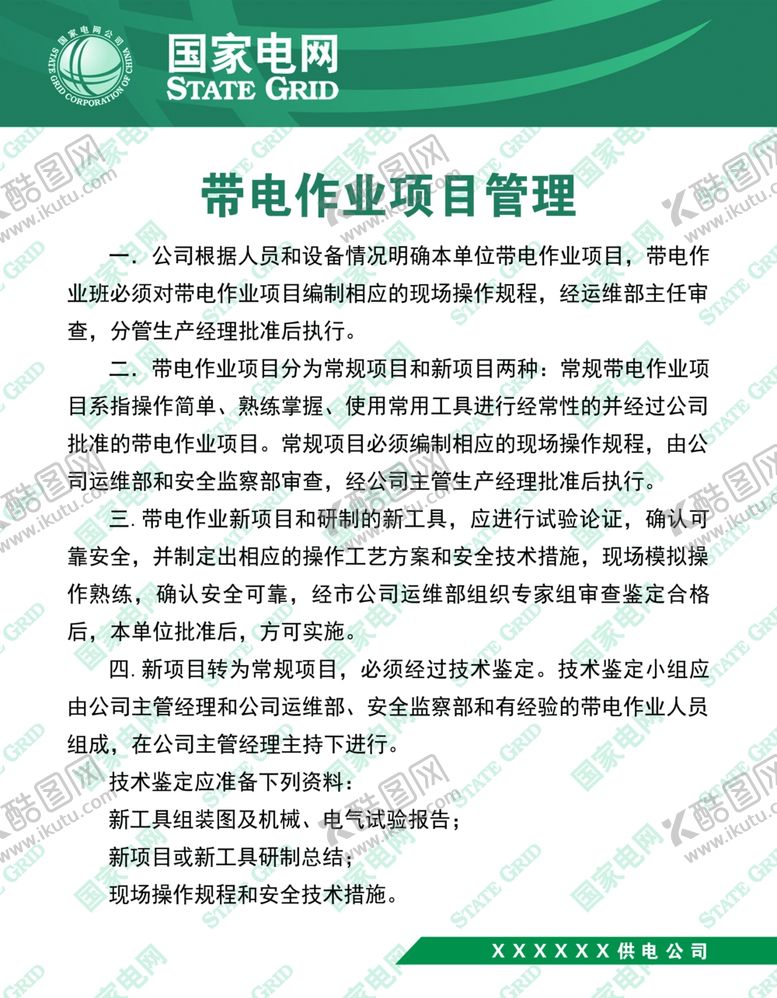 编号：28680411010655227424【酷图网】源文件下载-带电作业项目管理