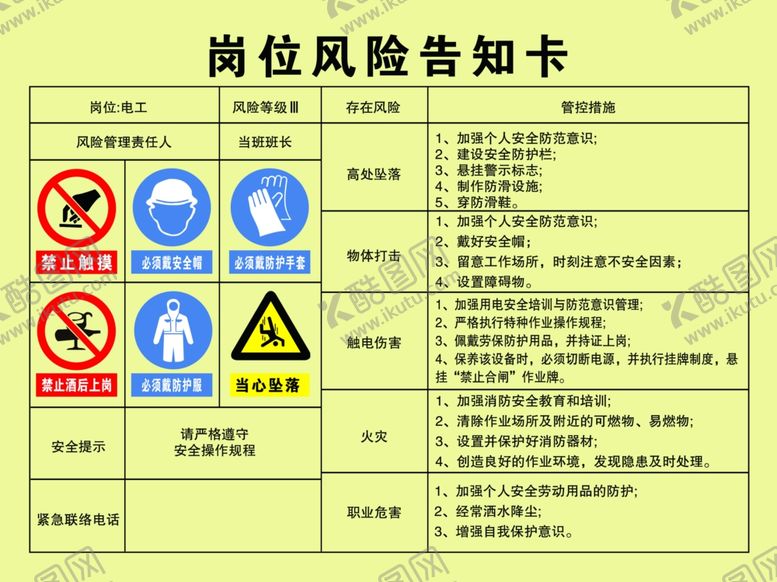 编号：57754702142144531591【酷图网】源文件下载-岗位风险告知电工