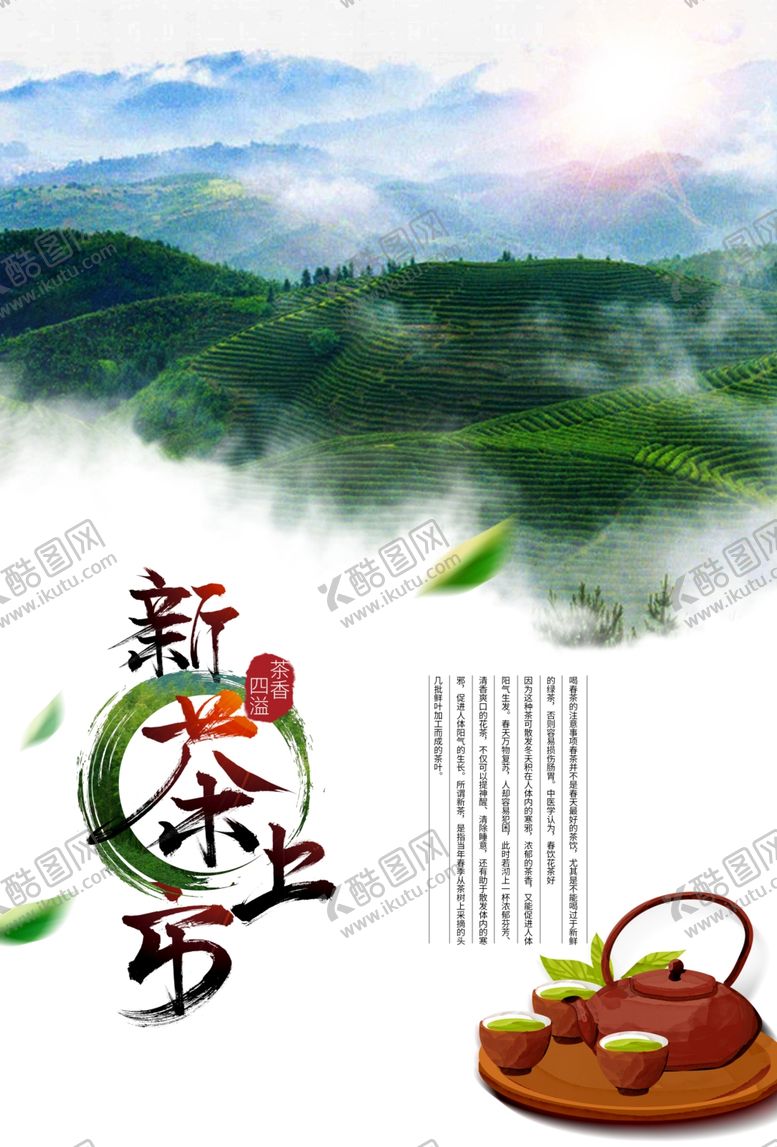 编号：72047809160055209161【酷图网】源文件下载-新茶上市