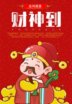 财神到节日海报