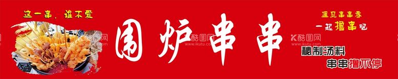 编号：27345712150240199561【酷图网】源文件下载-围炉串串灯箱