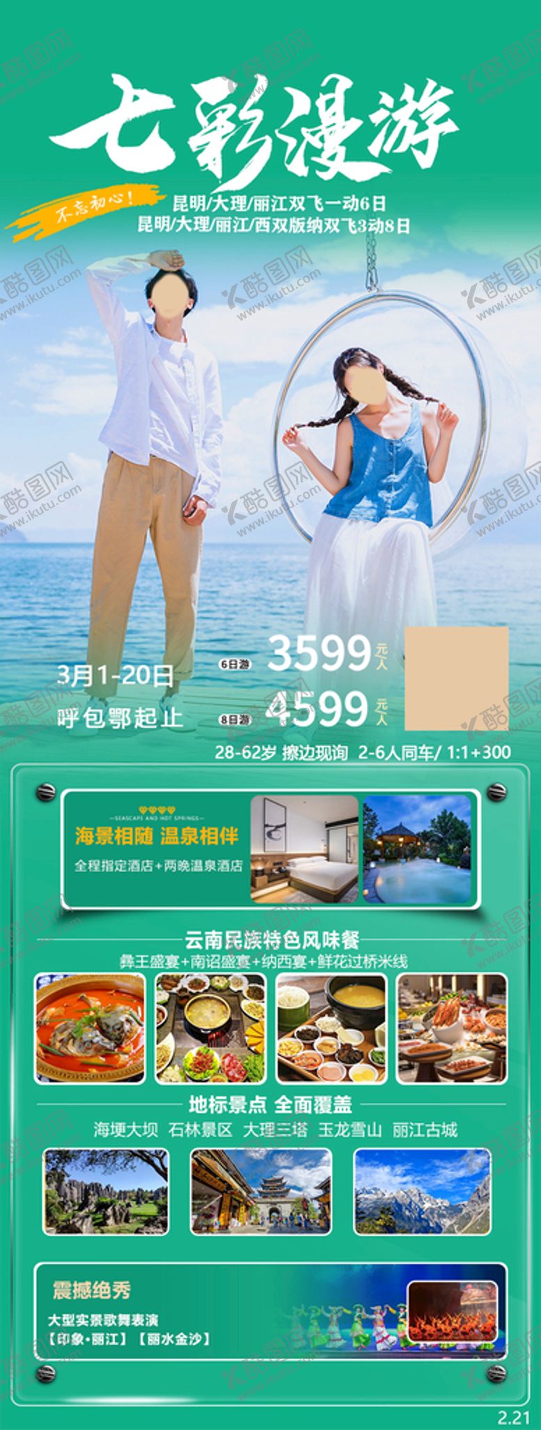 编号：71083509251801325681【酷图网】源文件下载-云南旅游海报