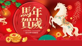 马年贺岁海报