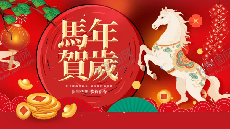 编号：69179612221512532911【酷图网】源文件下载-马年贺岁海报