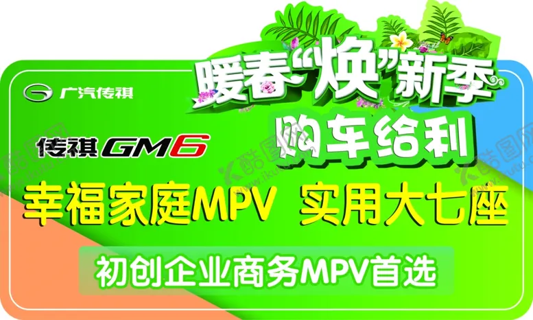 编号：65415103151109412326【酷图网】源文件下载-传祺暖春车顶牌异形车展