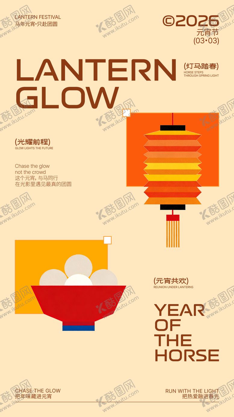 编号：54772002270208418285【酷图网】源文件下载-新年元宵节扁平插画排版海报设计