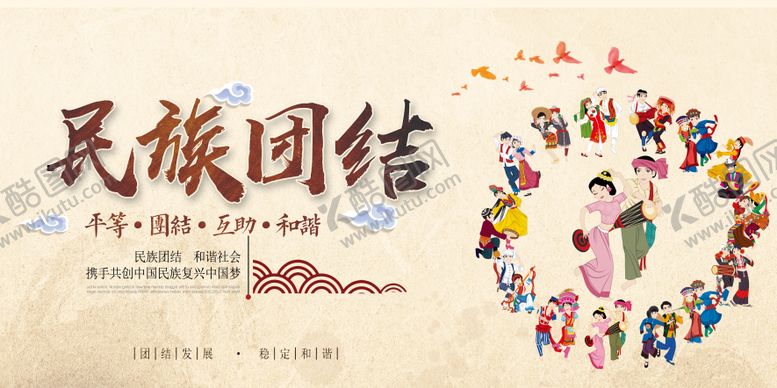 编号：91884111211214403709【酷图网】源文件下载-民族团结海报