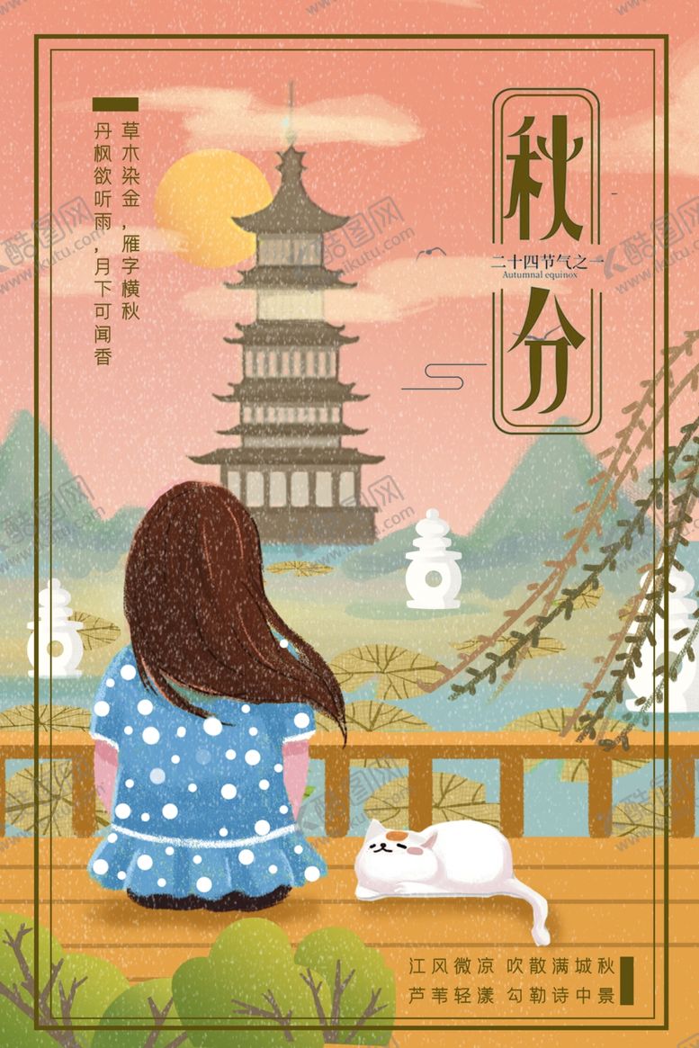 编号：29218007042354071606【酷图网】源文件下载-秋分海报