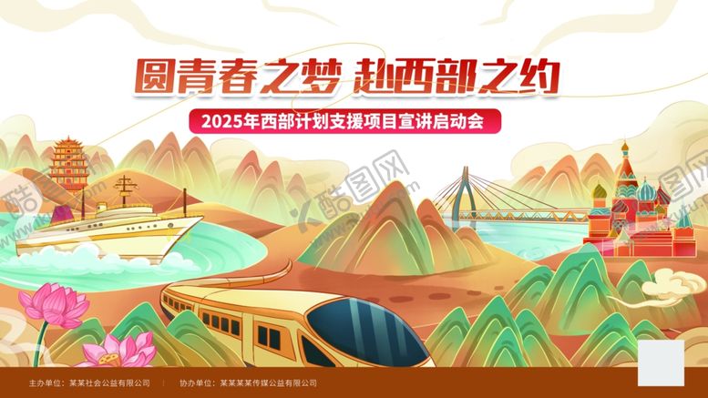 编号：36843909211801374091【酷图网】源文件下载-青春之梦赴西部之约活动宣传展板