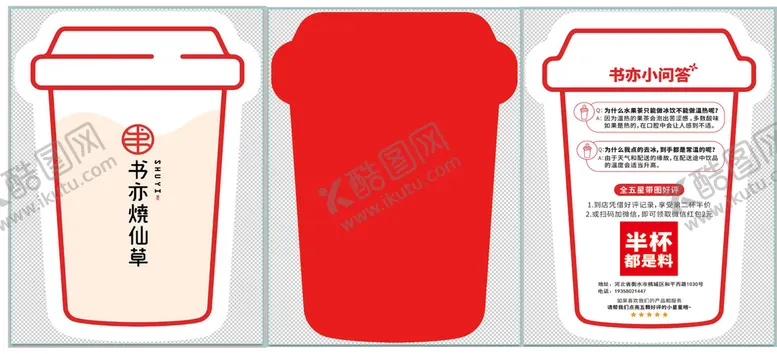 编号：62184009220337599617【酷图网】源文件下载-烧仙草好评杯模切形状