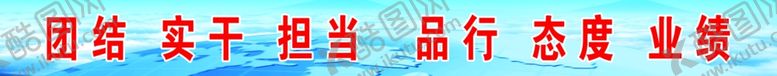 编号：45950205050241448200【酷图网】源文件下载-团结实干蓝色展板大型