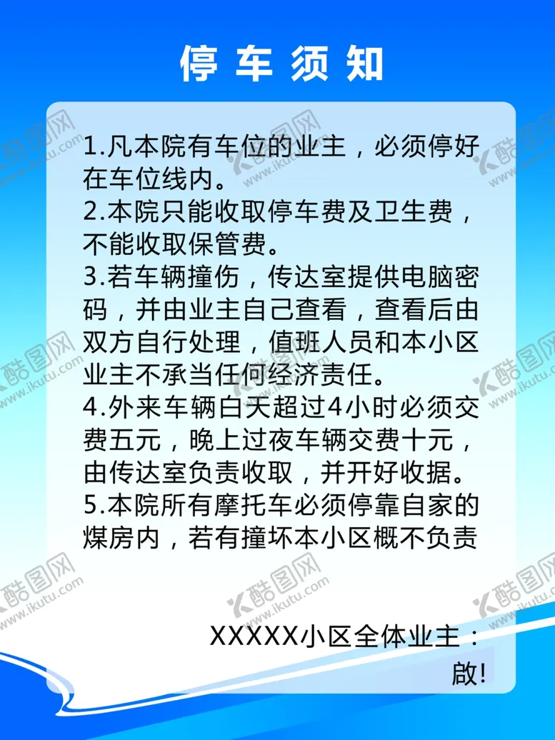 编号：73228501201104098835【酷图网】源文件下载-停车须知