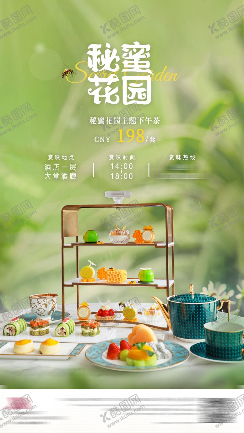 编号：98447803280204235050【酷图网】源文件下载-下午茶海报