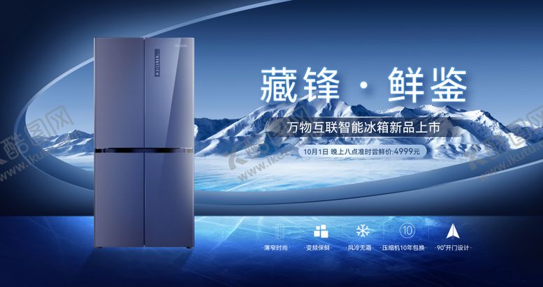 编号：91717602070338463052【酷图网】源文件下载-冰箱产品发布会活动背景板