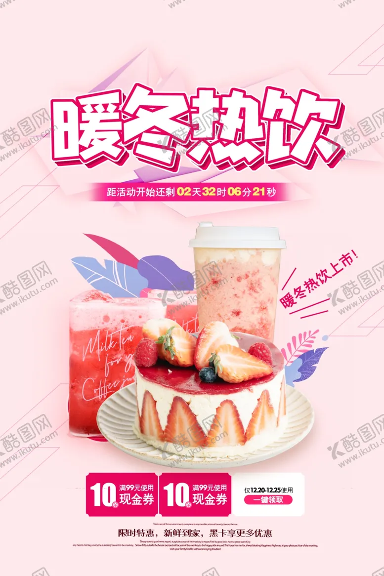 编号：32962606292222182989【酷图网】源文件下载-奶茶海报