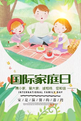 国际家庭日