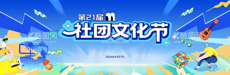 编号：16782612010742205966【酷图网】源文件下载-蓝色活力学校社团文化节