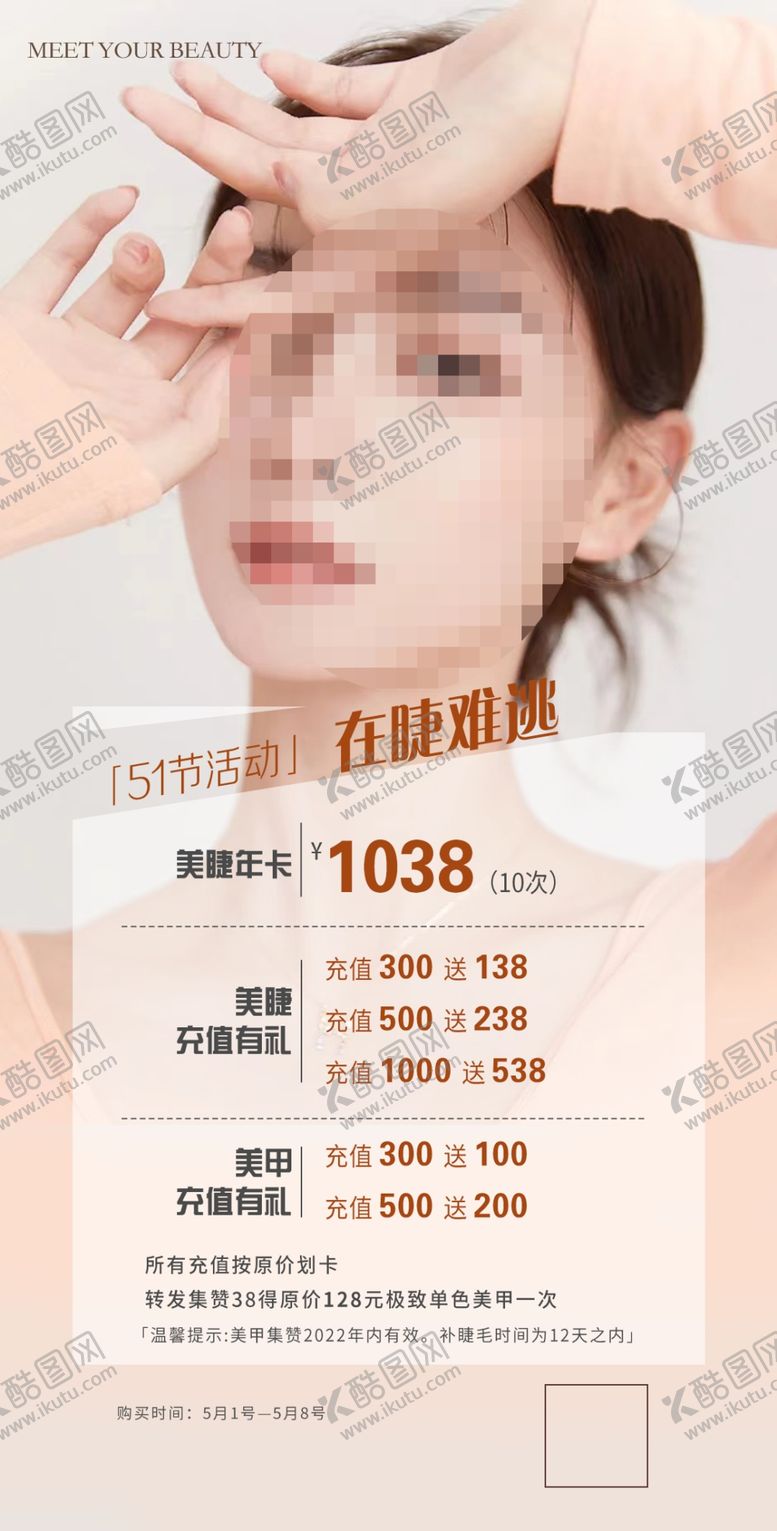 编号：25930202131823391248【酷图网】源文件下载-美睫活动海报