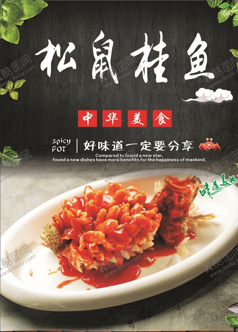 编号：40366310250628159856【酷图网】源文件下载-松鼠桂鱼海报