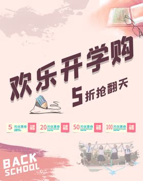 开学季海报装饰促销习用品
