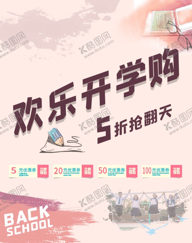 编号：49552407090813006280【酷图网】源文件下载-开学季海报