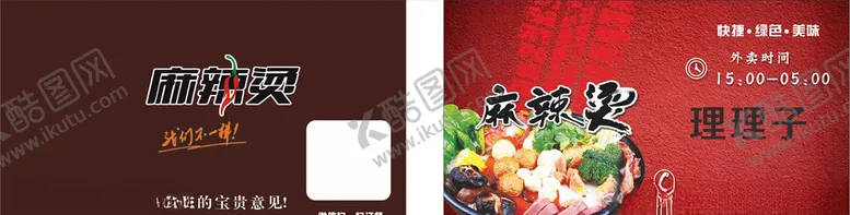 编号：41939607012210029795【酷图网】源文件下载-麻辣烫名片