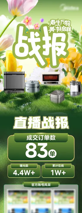 酒店春促直播海报